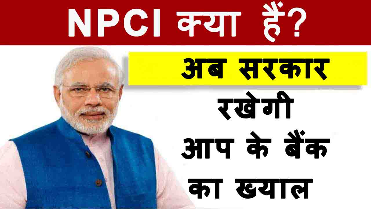 NPCI क्या हैं ?