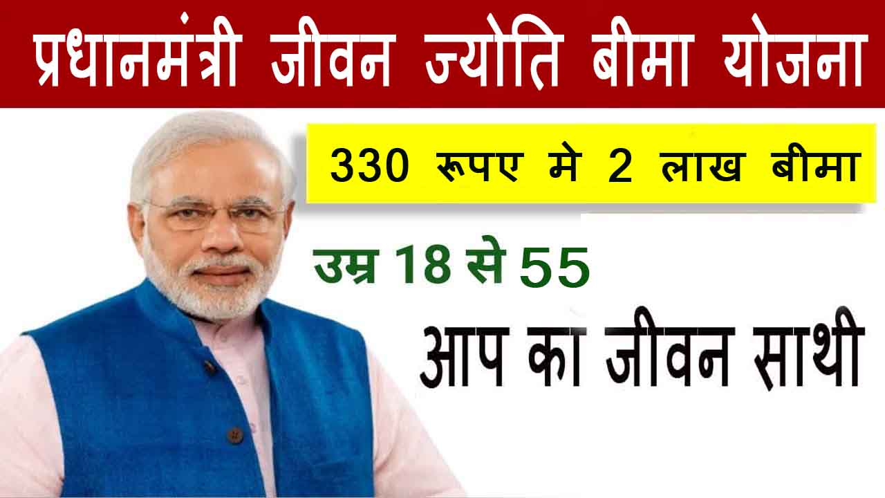 Pradhan Mantri Jeevan Jyoti Bima Yojana