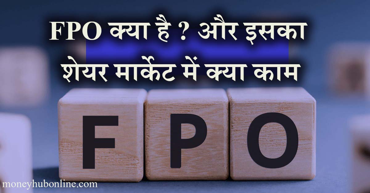 FPO क्या है ?